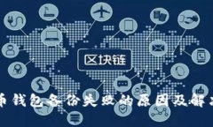 狗狗币钱包备份失败的原