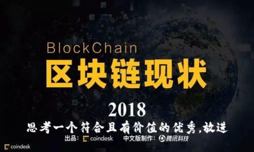 思考一个符合且有价值的优秀，放进