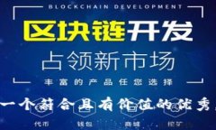思考一个符合且有价值的