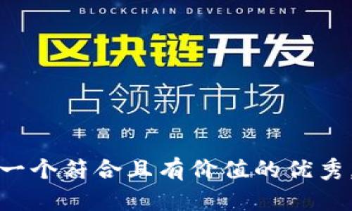 思考一个符合且有价值的优秀，放进