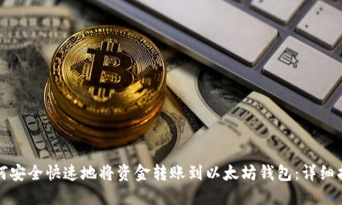 如何安全快速地将资金转账到以太坊钱包：详细指南