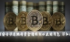 如何安全快速地将资金转