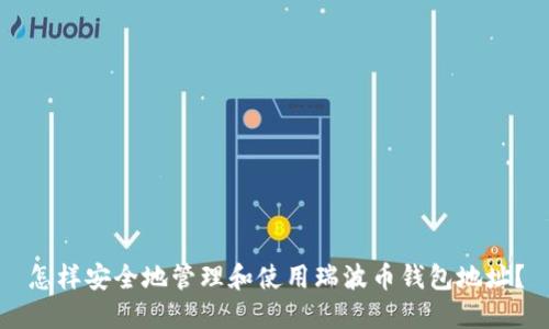 怎样安全地管理和使用瑞波币钱包地址？