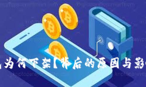 TP钱包为何下架？背后的原因与影响分析