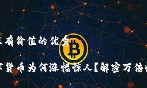 思考一个符合且有价值的优秀

TP钱包中的数字货币为何涨幅惊人？解密万倍收益的背后逻辑