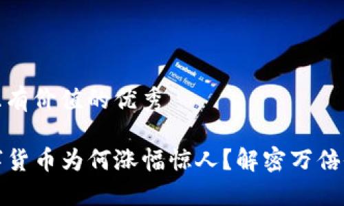 思考一个符合且有价值的优秀

TP钱包中的数字货币为何涨幅惊人？解密万倍收益的背后逻辑
