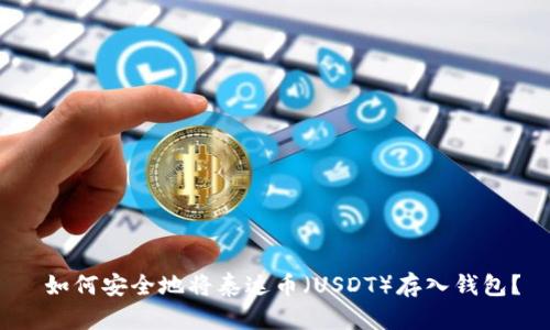 如何安全地将泰达币(USDT)存入钱包?