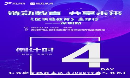  如何安全地将泰达币（USDT）存入钱包？