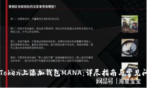 如何在Token上添加钱包MANA：详尽指南与常见问题解析