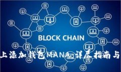 如何在Token上添加钱包MA