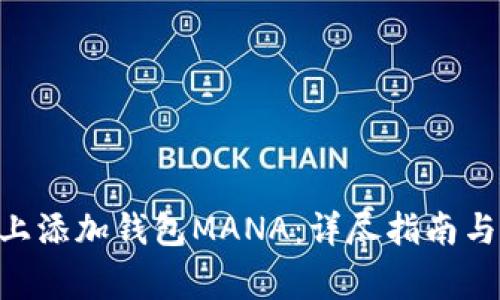 如何在Token上添加钱包MANA：详尽指南与常见问题解析