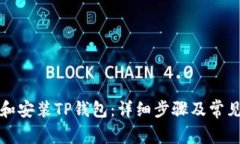 如何下载和安装TP钱包：详