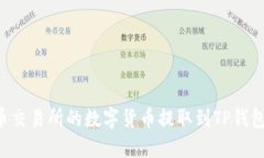 如何将火币交易所的数字