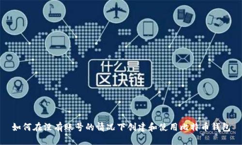如何在没有账号的情况下创建和使用比特币钱包
