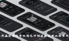 如何在没有账号的情况下