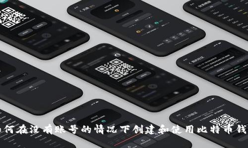 如何在没有账号的情况下创建和使用比特币钱包