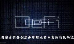 如何使用安卓设备创建和