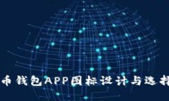 比特币钱包APP图标设计与