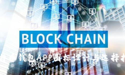 比特币钱包APP图标设计与选择指南
