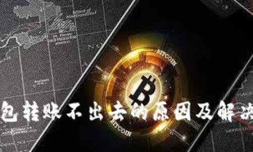 TP钱包转账不出去的原因及解决方法