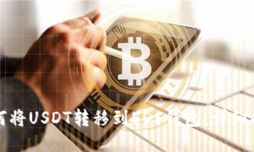 如何将USDT转移到EOS钱包：详细指南