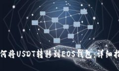 如何将USDT转移到EOS钱包：