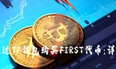 如何通过TP钱包购买FIRST代