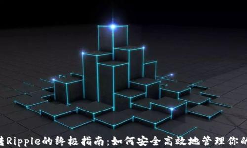 
XRP钱包转Ripple的终极指南：如何安全高效地管理你的加密资产