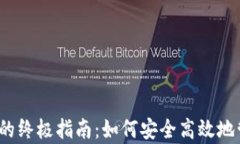 XRP钱包转Ripple的终极指南