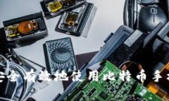 如何安全有效地使用比特