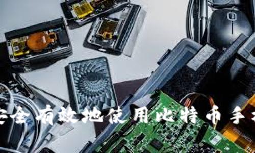如何安全有效地使用比特币手机钱包