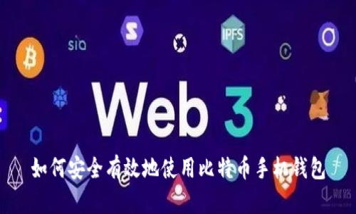 如何安全有效地使用比特币手机钱包