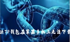 如何解决TP钱包在苹果手机
