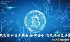: tp钱包撤回交易指南：如