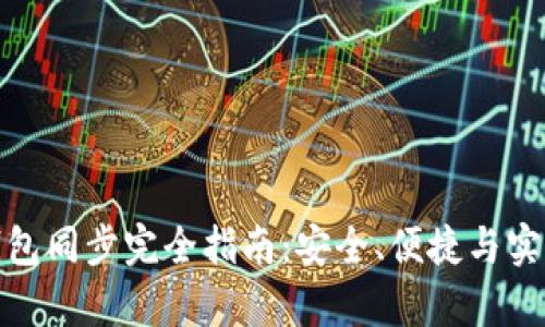 安卓狗狗币钱包同步完全指南：安全、便捷与实用的存储选择
