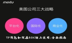 TP钱包如何在BSC链上使用：