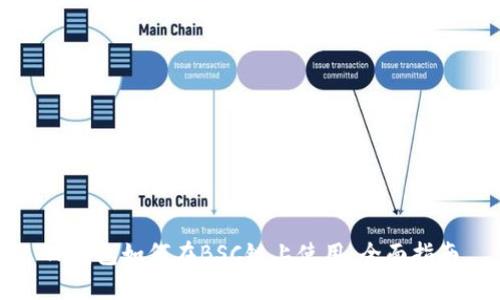 TP钱包如何在BSC链上使用：全面指南