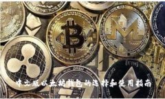 中文版以太坊钱包的选择