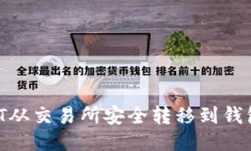 如何将USDT从交易所安全转移到钱包：详细指南