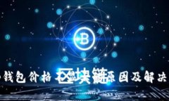 : tp钱包价格不显示的原因