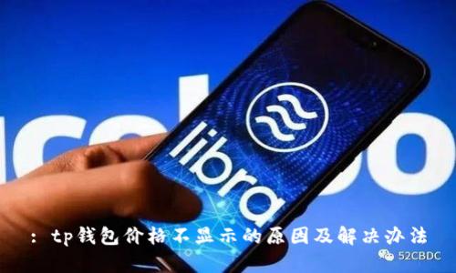 : tp钱包价格不显示的原因及解决办法