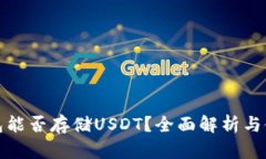数字钱包能否存储USDT？全