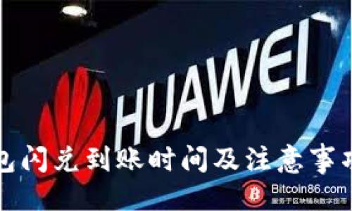 示例

TP钱包闪兑到账时间及注意事项详解