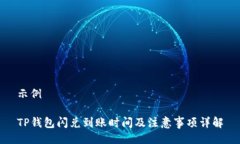 示例TP钱包闪兑到账时间及