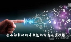 全面解析比特币钱包的分