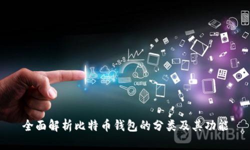 全面解析比特币钱包的分类及其功能