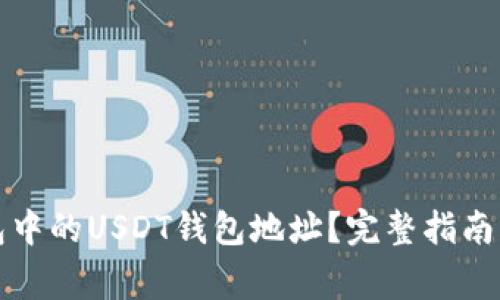 如何找到TP钱包中的USDT钱包地址？完整指南与常见问题解答
