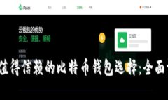 2023年最值得信赖的比特币