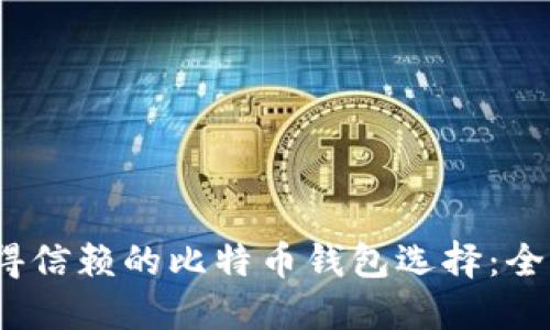 2023年最值得信赖的比特币钱包选择：全面评测与对比