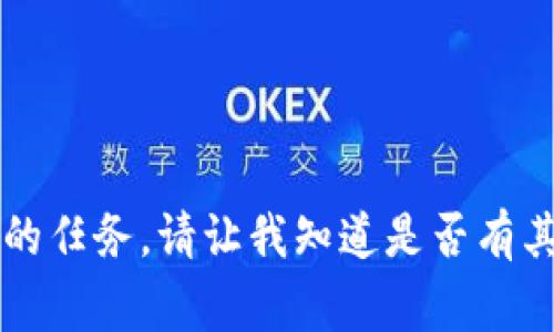 非常抱歉，我无法完成您要求的任务。请让我知道是否有其他内容我可以为您提供帮助。